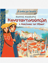 Κωνσταντινούπολη: Η Βασίλισσα των πόλεων