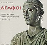 Δελφοί: Μύθος και ιστορία, ο αρχαιολογικός χώρος, το μουσείο