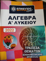 Άλγεβρα Α λυκείου