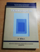 Τεχνολογία Α' Επαλ