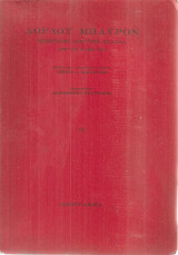 Επιστολές από την Ελλάδα 1809-1811 & 1823-1824: 1809-1811 και 1823-1824