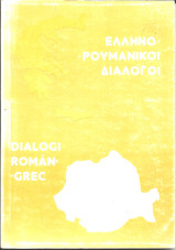 Ελληνορουμανικοι διαλογοι