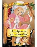 Ο πρίγκηπας και οι σκύλοι