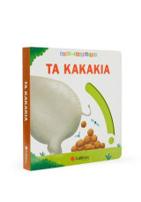 Τα κακάκια: Κινώ και ανακαλύπτω