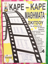 Καρέ-καρέ Μάθηματα Σκίτσου Νο4