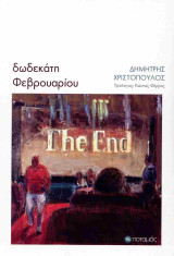 Δωδεκάτη Φεβρουαρίου