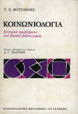 Κοινωνιολογία Κεντρικά προβλήματα και βασική βιβλιογραφία