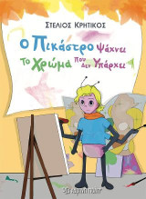 Ο ΠΙΚΑΣΤΡΟ ΨΑΧΝΕΙ ΤΟ ΧΡΩΜΑ ΠΟΥ ΔΕΝ ΥΠΑΡΧΕΙ