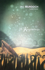 Η καμπάνα