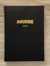 Δαυλός Τόμος Γ 1984 Μηνιαίο ιδεολογικό περιοδικό