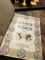Ο γύρος του κόσμου Τομοι 1-4