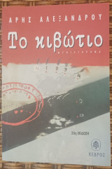 Το κιβώτιο: Μυθιστόρημα