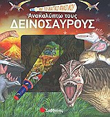 Με το μαγικό φακό μου… ανακαλύπτω τους δεινόσαυρους