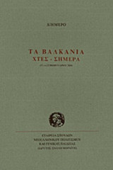 ΤΑ ΒΑΛΚΑΝΙΑ ΧΤΕΣ - ΣΗΜΕΡΑ