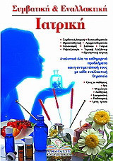 Συμβατική και εναλλακτική ιατρική