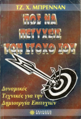 Πώς να πετύχεις τον στόχο σου