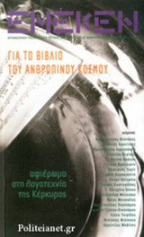 Περιοδικό Ένεκεν τεύχος 39 (αφιέρωμα στη λογοτεχνία της Κέρκυρας)