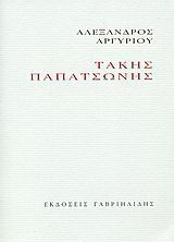 Τάκης Παπατσώνης