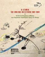 Η ιστορία της Εθνικής Αντίστασης 1941-1944: Οι Επτά απόρρητες εκθέσεις των Γερμανών στρατηγών προς τον Χίτλερ