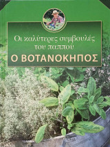 Ο Βοτανόκηπος, οι καλύτερες συμβουλές του παππού