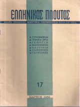 Ελληνικός πλούτος, τεύχος 17, Μάρτιος 1956