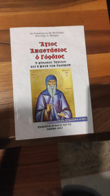 Άγιος Αναστάσιος ο Γόρδιος - Ο φύλακας αγγέλων και η ψυχή των Αγράφων
