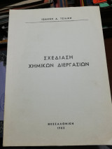 Σχεδίαση Χημικών Διεργασιών