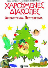 ΧΑΡΟΥΜΕΝΕΣ ΔΙΑΚΟΠΕΣ