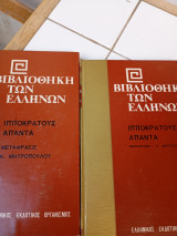 Άπαντα Ιπποκράτους (2 τόμοι)