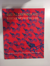 Κώστας Σπυρόπουλος