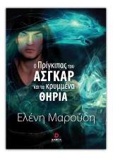 Ο πρίγκιπας του Άσγκαρ: και τα κρυμμένα θηρία