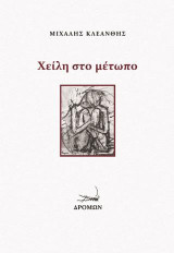 Χείλη στο μέτωπο