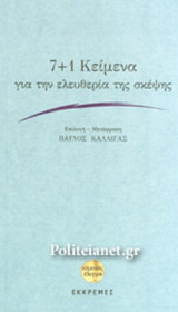 7+1 Κείμενα για την ελευθερία τησ σκέψης