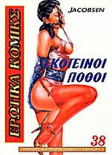 ΣΚΟΤΕΙΝΟΙ ΠΟΘΟΙ