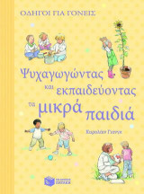 Ψυχαγωγώντας και εκπαιδεύοντας τα μικρά παιδιά
