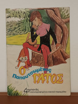 Ο παπουτσωμενος γατος, Κλασσικο παραμυθι, Εκδοση δεκαετιας '80