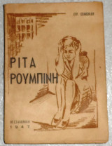 Ριτα Ρουμπινη 1947 ευρ χειμωνιδη θεσσαλονικη