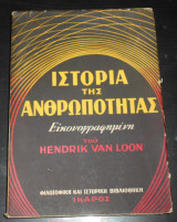 Ιστορία της ανθρωπότητας εικονογραφημένη του Hendrik van Loon | μετάφραση Κοσμά Πολίτη