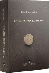 Εργατικό Ποινικό Δίκαιο