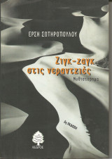 Ζιγκ-ζαγκ στις νερατζιες: Μυθιστόρημα
