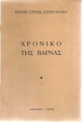 Χρονικό της Βάρνας
