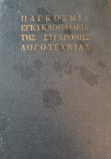 Παγκόσμια εγκυκλοπαίδεια της σύγχρονης Λογοτεχνίας