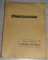 Μακεδονικα ο κοτσυφας ο κυρ-κωστας 1952 π.μηλιοπουλος