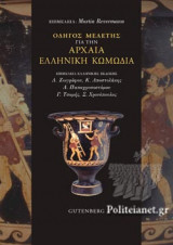 ΟΔΗΓΟΣ ΜΕΛΕΤΗΣ ΓΙΑ ΤΗΝ ΑΡΧΑΙΑ ΕΛΛΗΝΙΚΗ ΚΩΜΩΔΙΑ