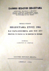 Ελληνική Θεολογική Βιβλιογραφία 1984