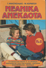 Νεανικά Ανέκδοτα Νο 2