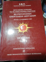 Έκτο Εθνικό Συνέδριο για τις ήπιες Μορφές Ενέργειας, Πρακτικά, Τόμος Β'