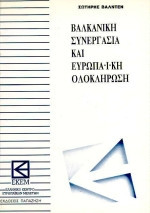 Βαλκανική συνεργασία και ευρωπαϊκή ολοκλήρωση