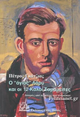 Ο «ΑΓΙΟΣ» ΛΑΡΥ ΚΑΙ ΟΙ 12 ΚΑΛΟΙ ΣΑΜΑΡΕΙΤΕΣ