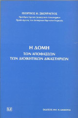 Η δομή των αποφάσεων των διοικητικών δικαστηρίων